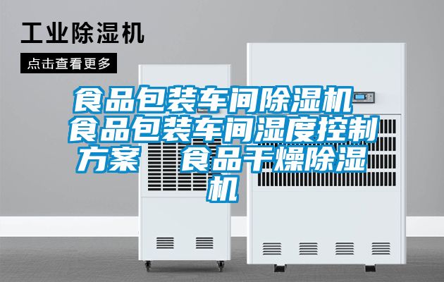食品包装车间91抖音免费看片 食品包装车间湿度控制方案  食品干燥91抖音免费看片