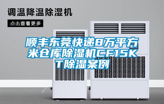 顺丰东莞快递8万平方米仓库91抖音免费看片CF15KT除湿案例