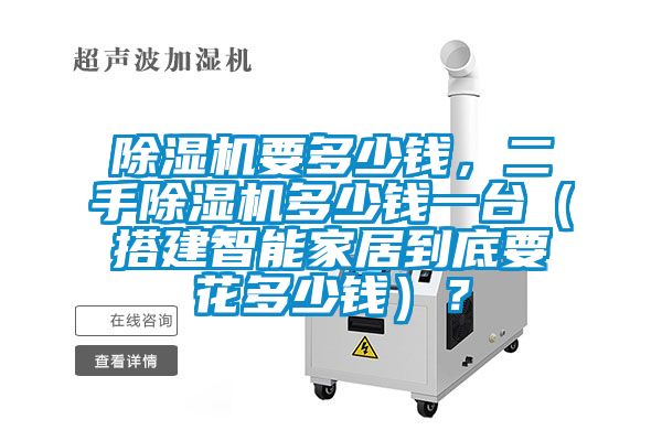 91抖音免费看片要多少钱，二手91抖音免费看片多少钱一台（搭建智能家居到底要花多少钱）？