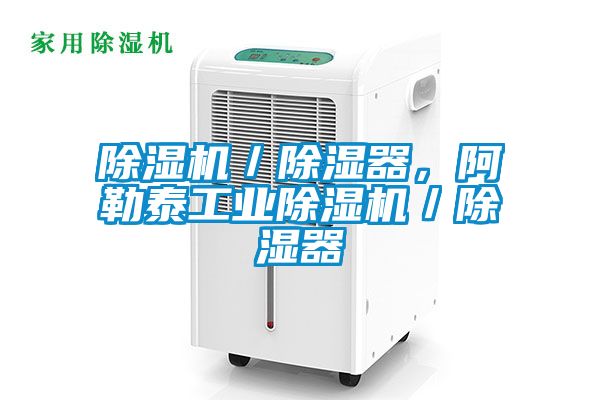91抖音免费看片／除湿器，阿勒泰工业91抖音免费看片／除湿器