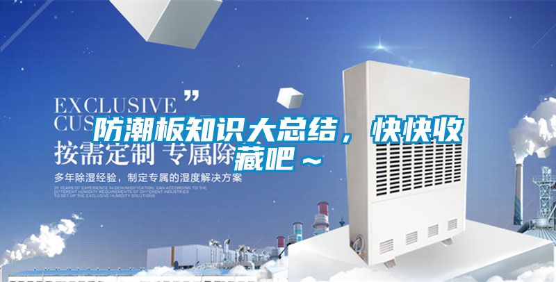 防潮板知识大总结，快快收藏吧～