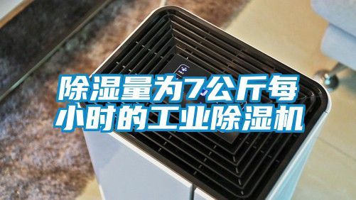 除湿量为7公斤每小时的工业91抖音免费看片