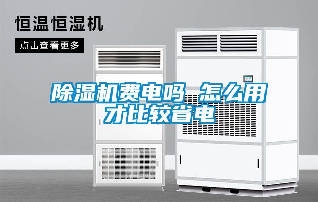 91抖音免费看片费电吗 怎么用才比较省电