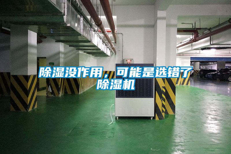 除湿没作用，可能是选错了91抖音免费看片