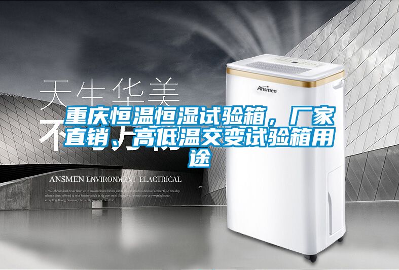 重庆恒温恒湿试验箱，厂家直销、高低温交变试验箱用途