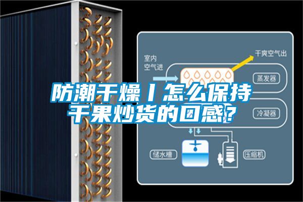 防潮干燥丨怎么保持干果炒货的口感？