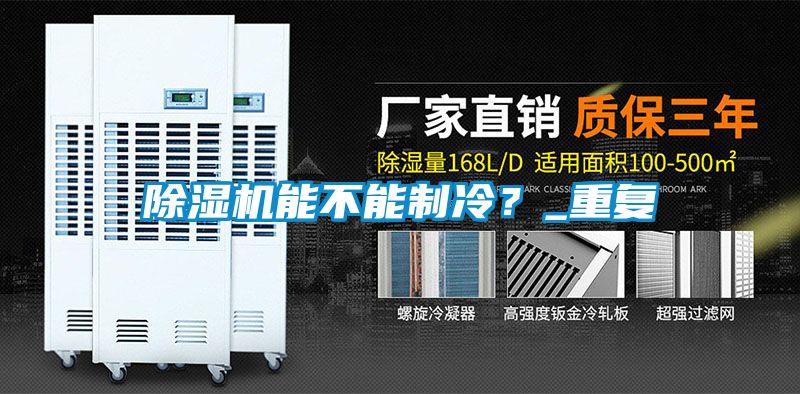 91抖音免费看片能不能制冷？_重复