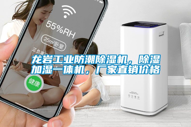 龙岩工业防潮91抖音免费看片，除湿加湿一体机，厂家直销价格
