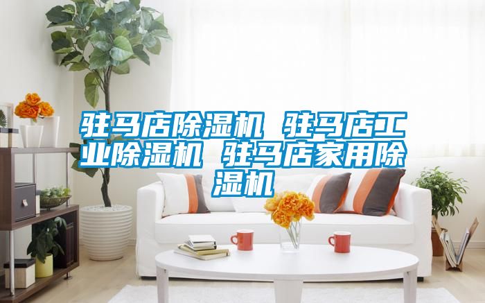 驻马店91抖音免费看片 驻马店工业91抖音免费看片 驻马店家用91抖音免费看片