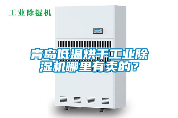 青岛低温烘干工业91抖音免费看片哪里有卖的？