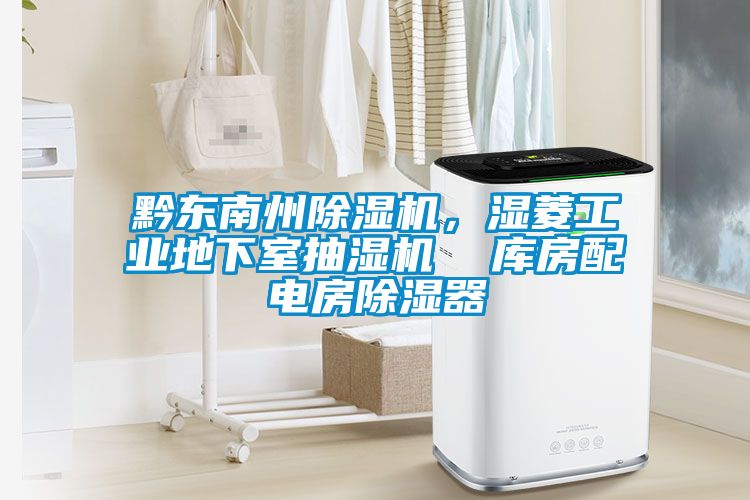 黔东南州91抖音免费看片，湿菱工业地下室抽湿机  库房配电房除湿器
