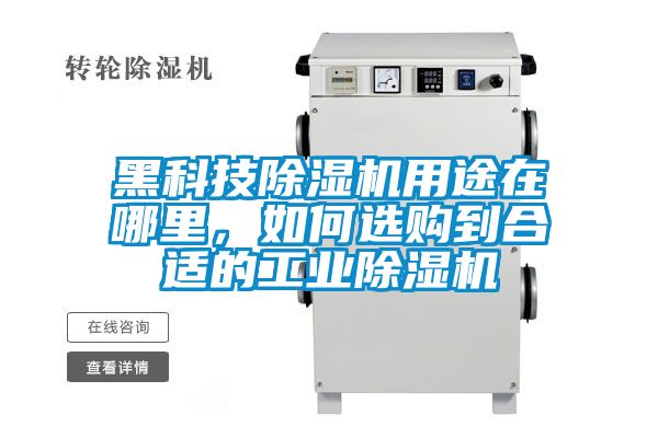 黑科技91抖音免费看片用途在哪里，如何选购到合适的工业91抖音免费看片