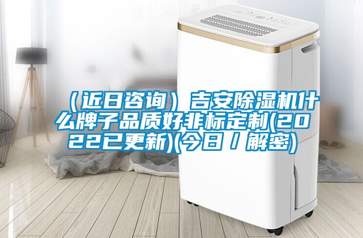 （近日咨询）吉安91抖音免费看片什么牌子品质好非标定制(2022已更新)(今日／解密)