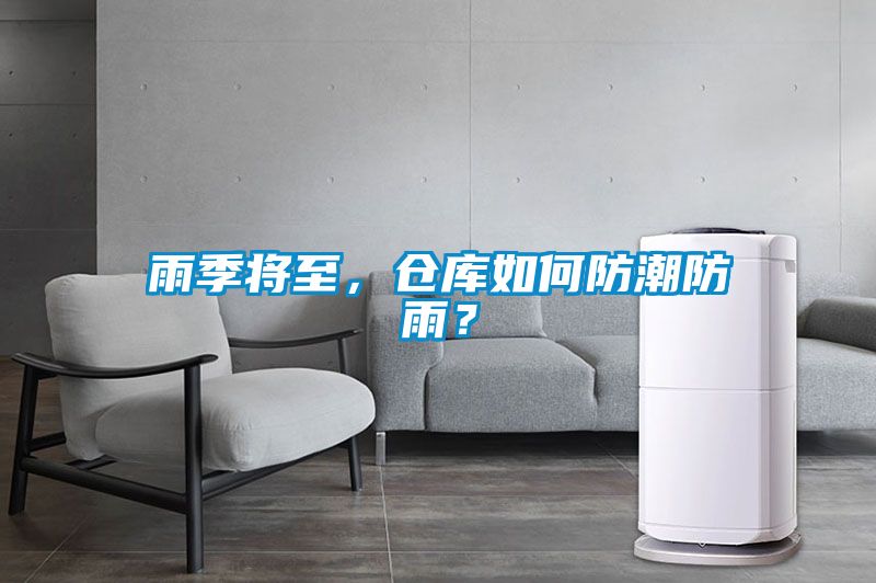 雨季将至，仓库如何防潮防雨？