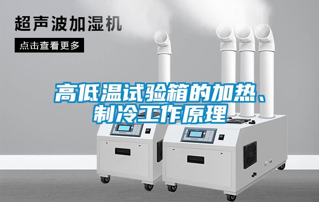 高低温试验箱的加热、制冷工作原理