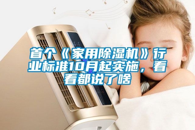 首个《家用91抖音免费看片》行业标准10月起实施，看看都说了啥