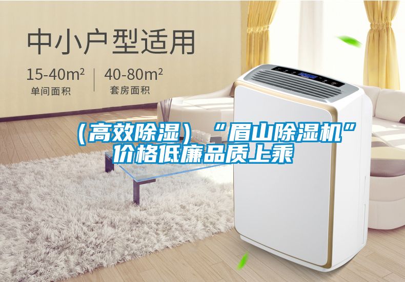 （高效除湿）“眉山91抖音免费看片”价格低廉品质上乘