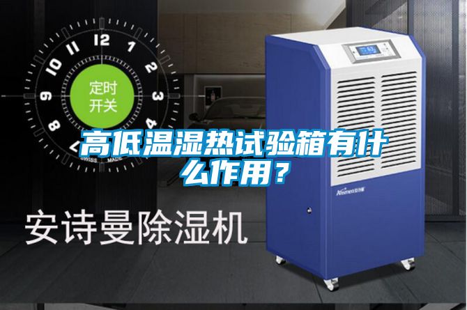 高低温湿热试验箱有什么作用？