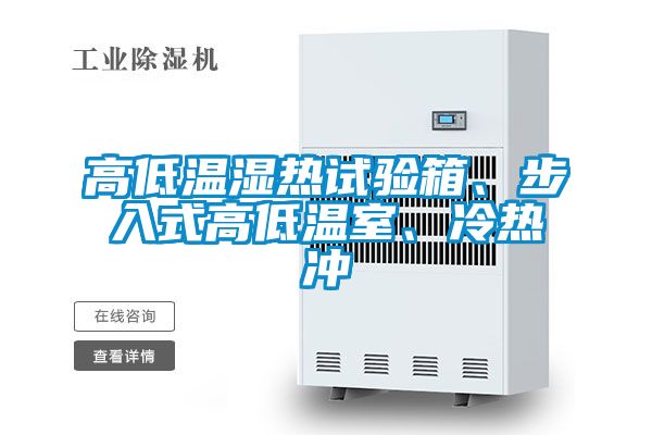 高低温湿热试验箱、步入式高低温室、冷热冲