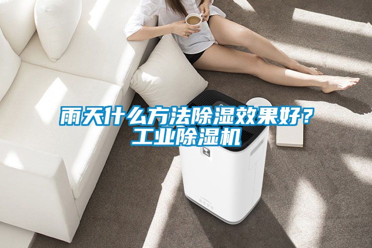 雨天什么方法除湿效果好？工业91抖音免费看片